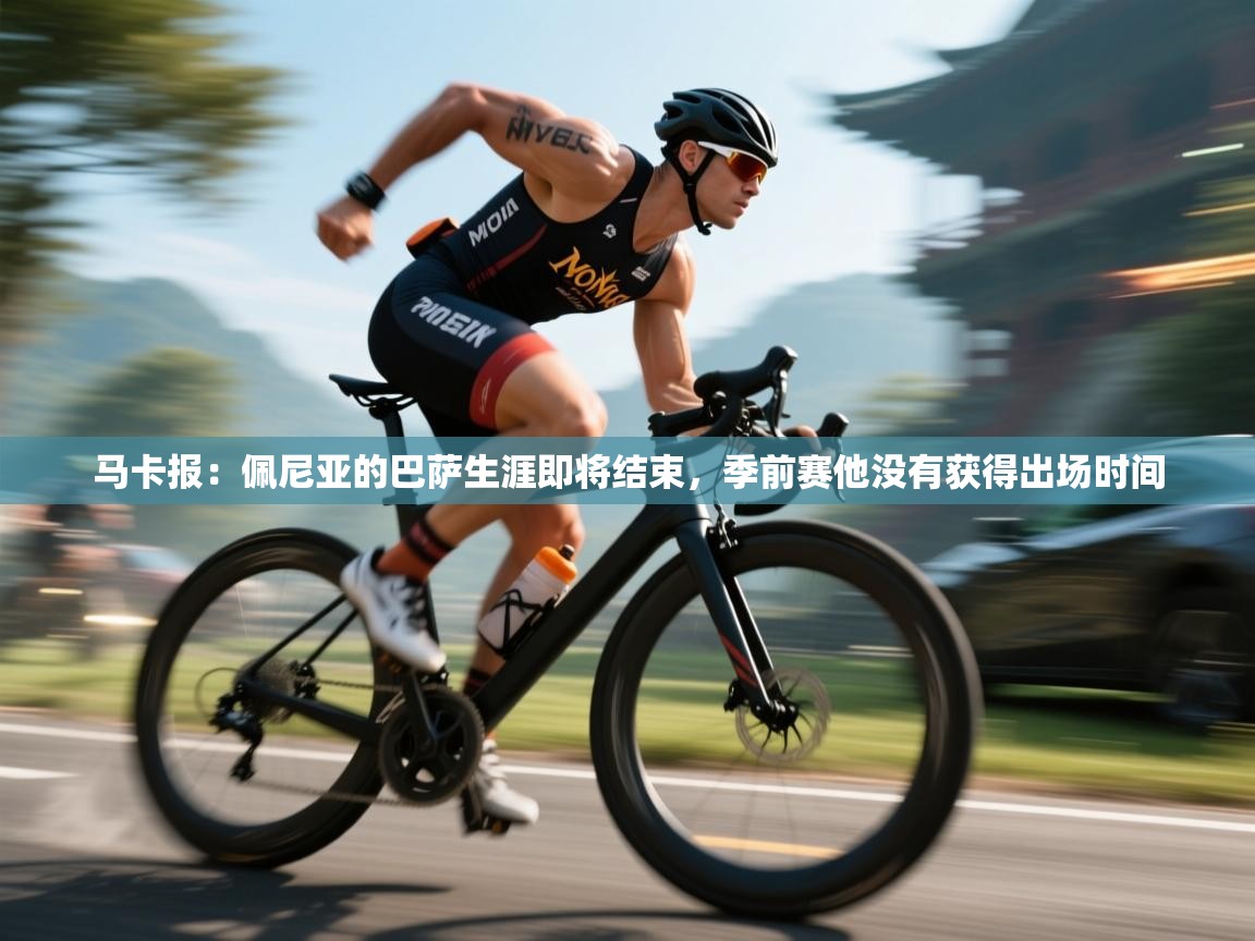 马卡报：佩尼亚的巴萨生涯即将结束，季前赛他没有获得出场时间  第2张