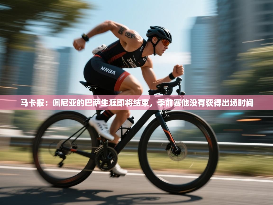 马卡报：佩尼亚的巴萨生涯即将结束，季前赛他没有获得出场时间  第1张