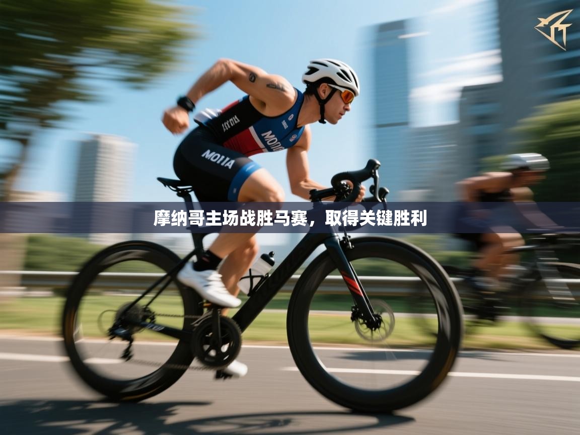 摩纳哥主场战胜马赛,取得关键胜利 第1张