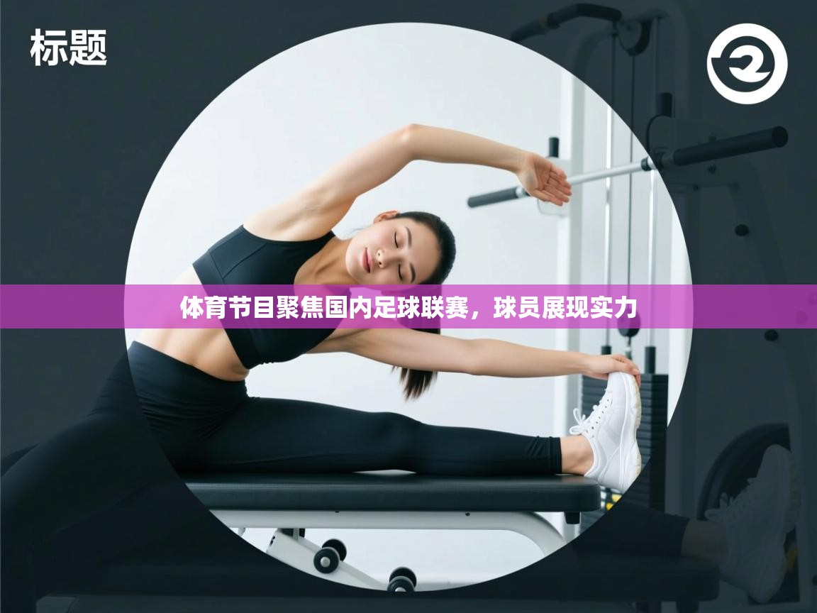 体育节目聚焦国内足球联赛，球员展现实力