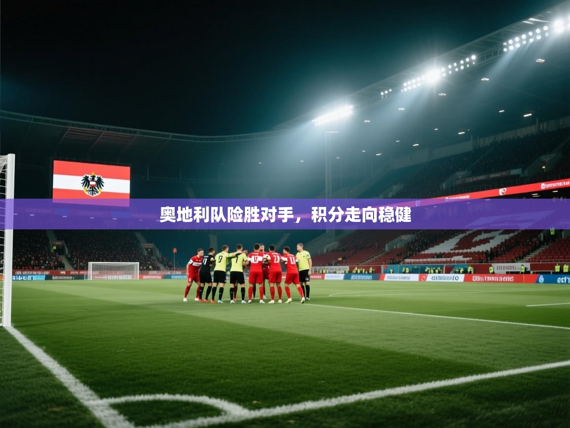 奥地利队险胜对手，积分走向稳健  第2张