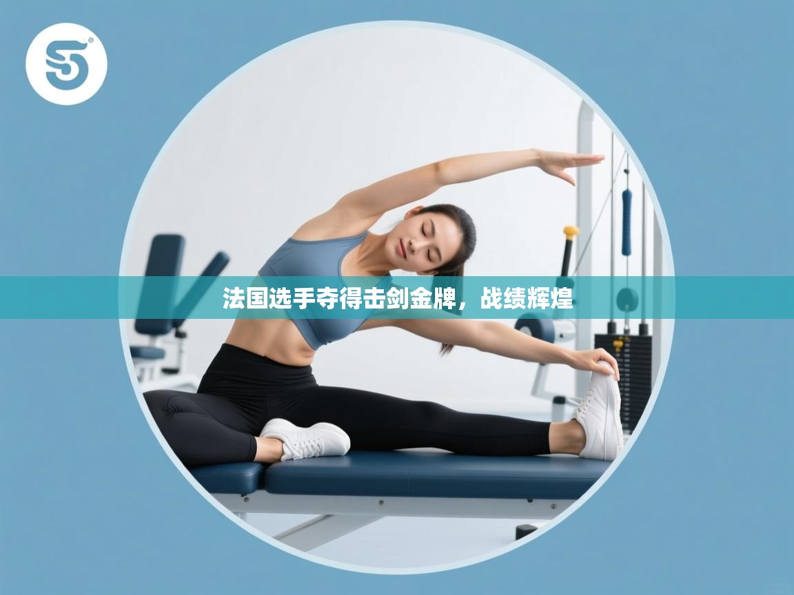 法国选手夺得击剑金牌，战绩辉煌