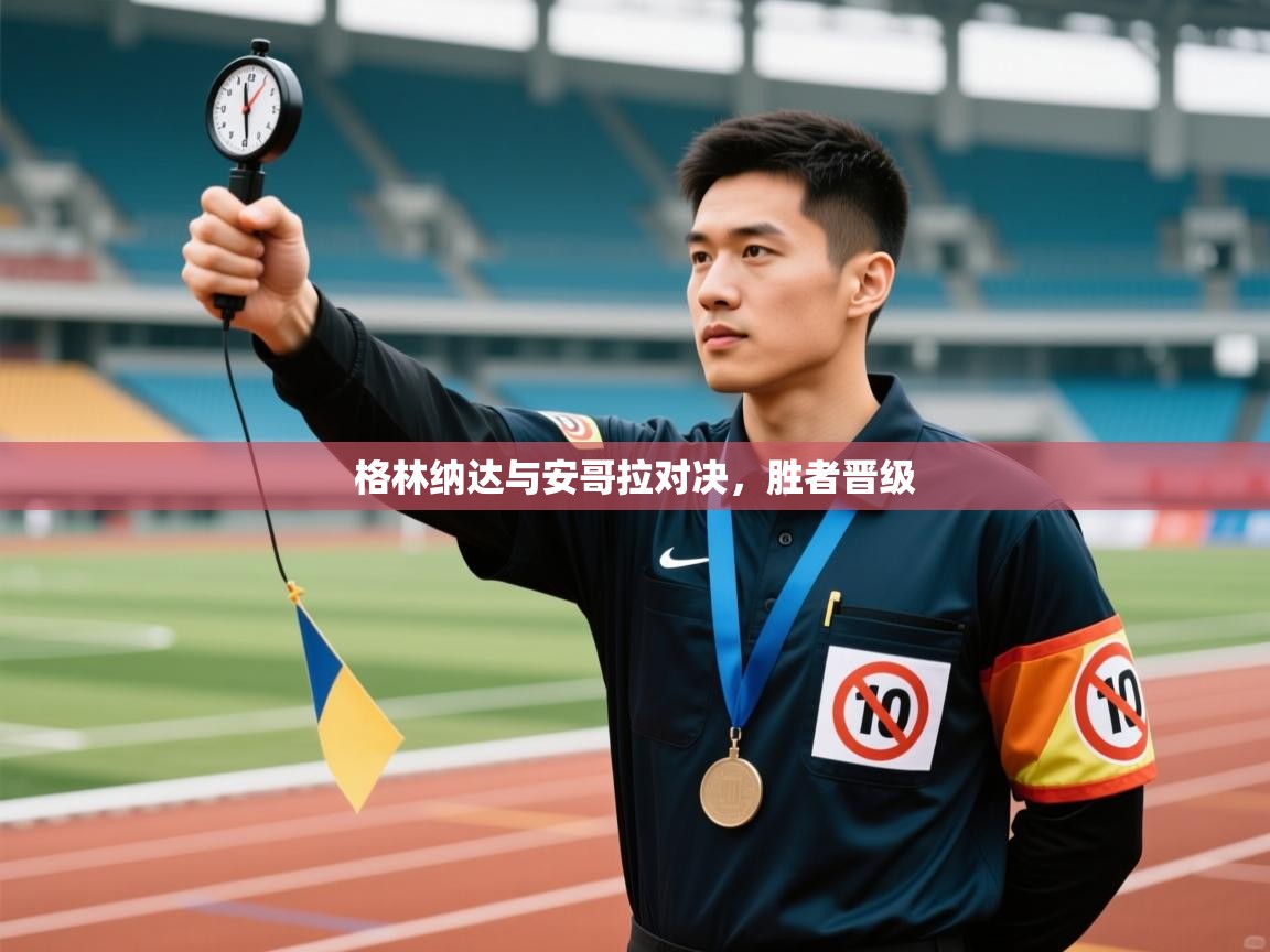 格林纳达与安哥拉对决，胜者晋级