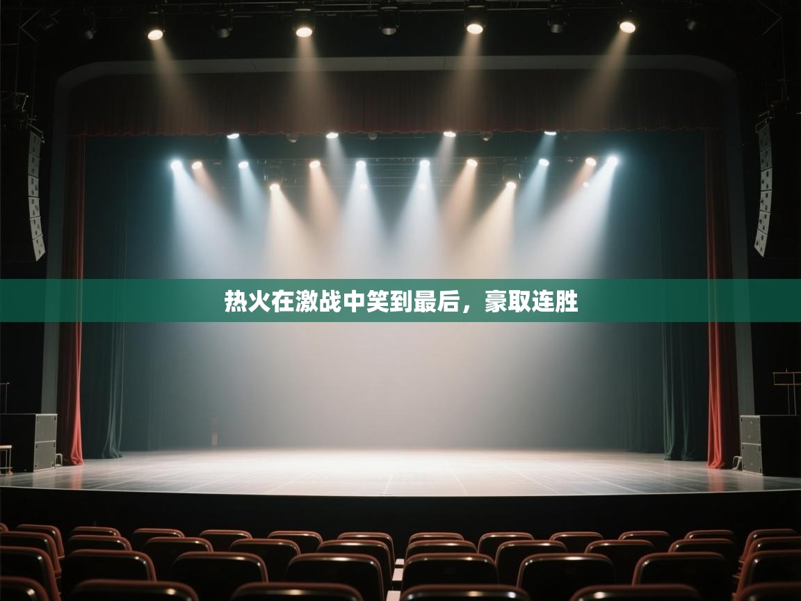 热火在激战中笑到最后，豪取连胜