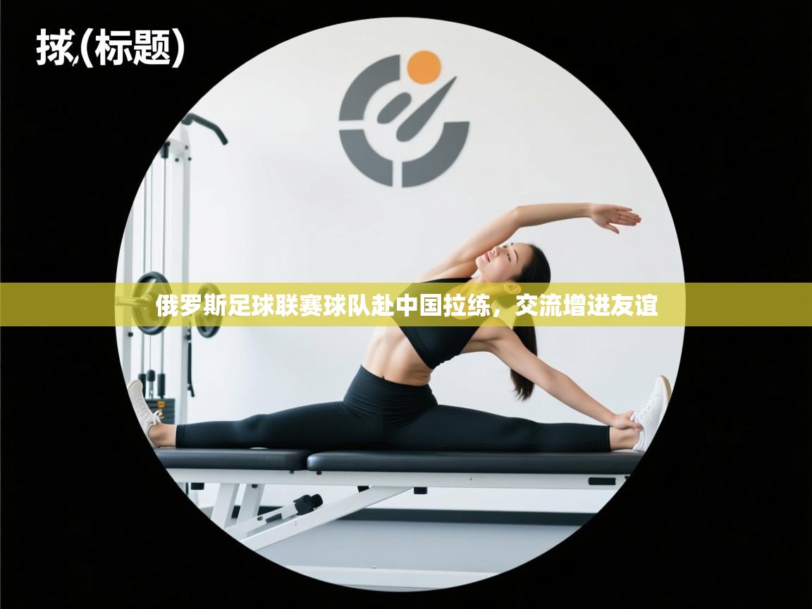 俄罗斯足球联赛球队赴中国拉练，交流增进友谊  第1张