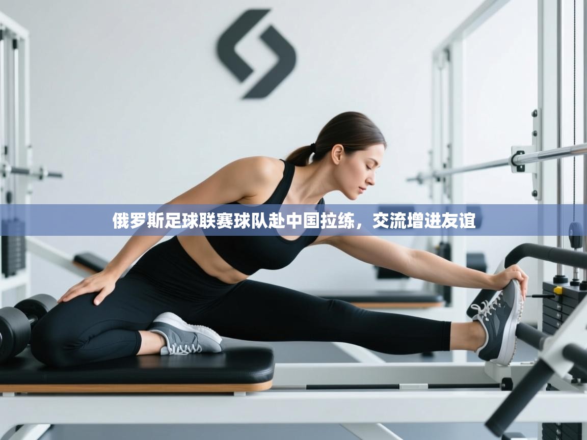 俄罗斯足球联赛球队赴中国拉练，交流增进友谊  第2张