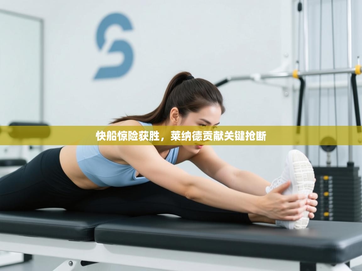 快船惊险获胜，莱纳德贡献关键抢断