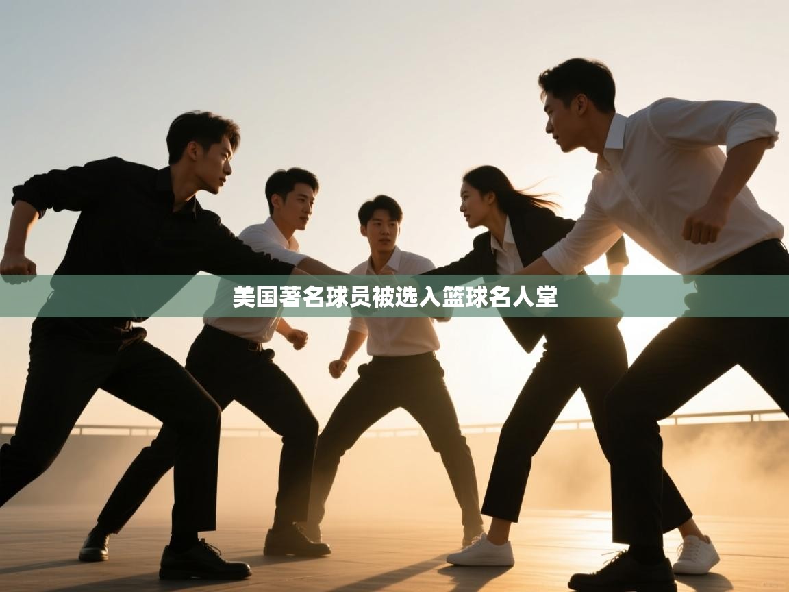 美国著名球员被选入篮球名人堂  第1张