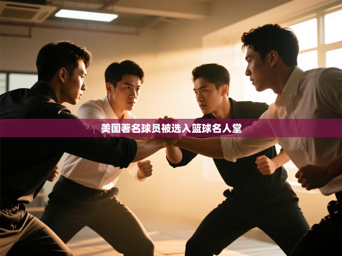 美国著名球员被选入篮球名人堂  第2张