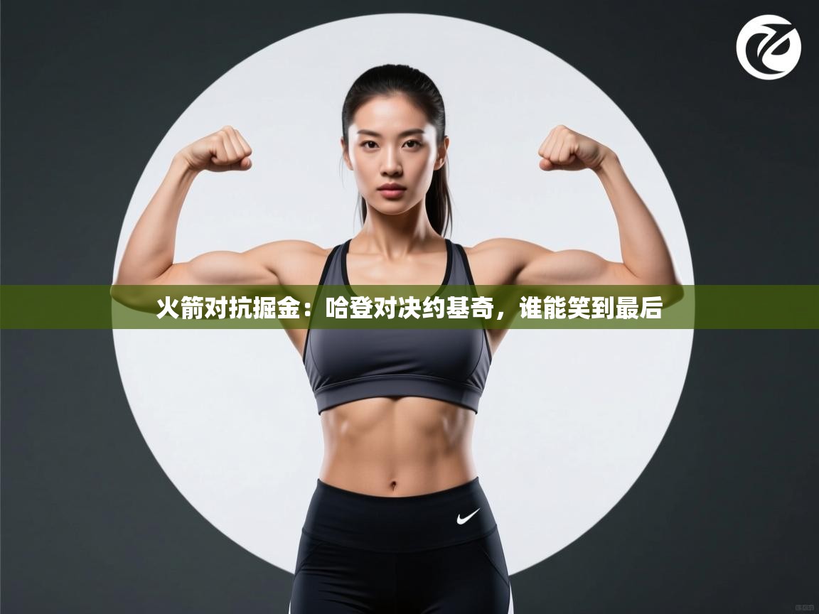 火箭对抗掘金：哈登对决约基奇，谁能笑到最后  第2张