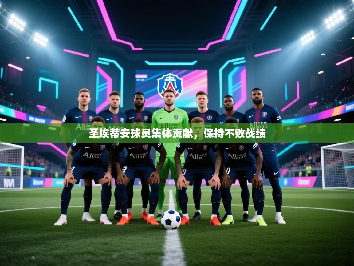圣埃蒂安球员集体贡献，保持不败战绩  第2张