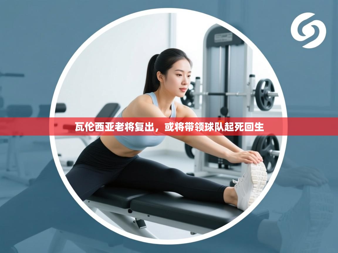 瓦伦西亚老将复出，或将带领球队起死回生  第2张