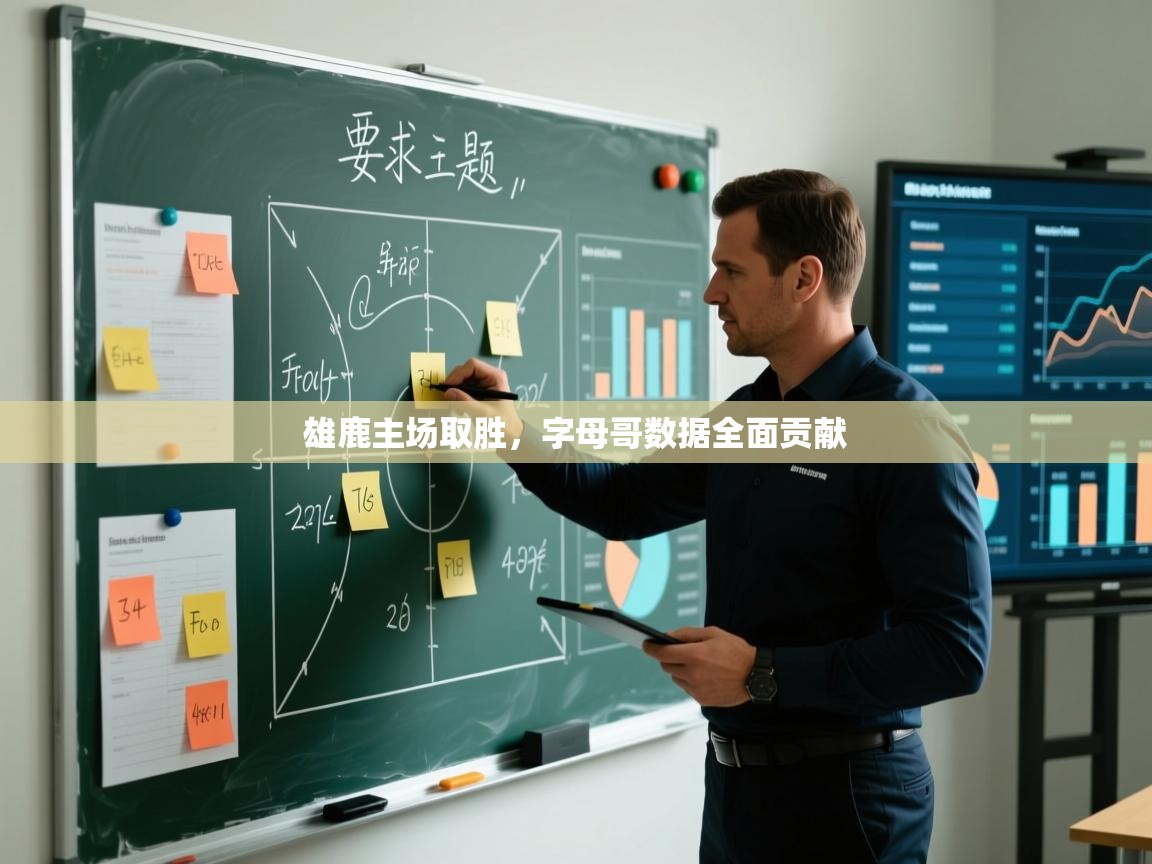 雄鹿主场取胜，字母哥数据全面贡献  第1张