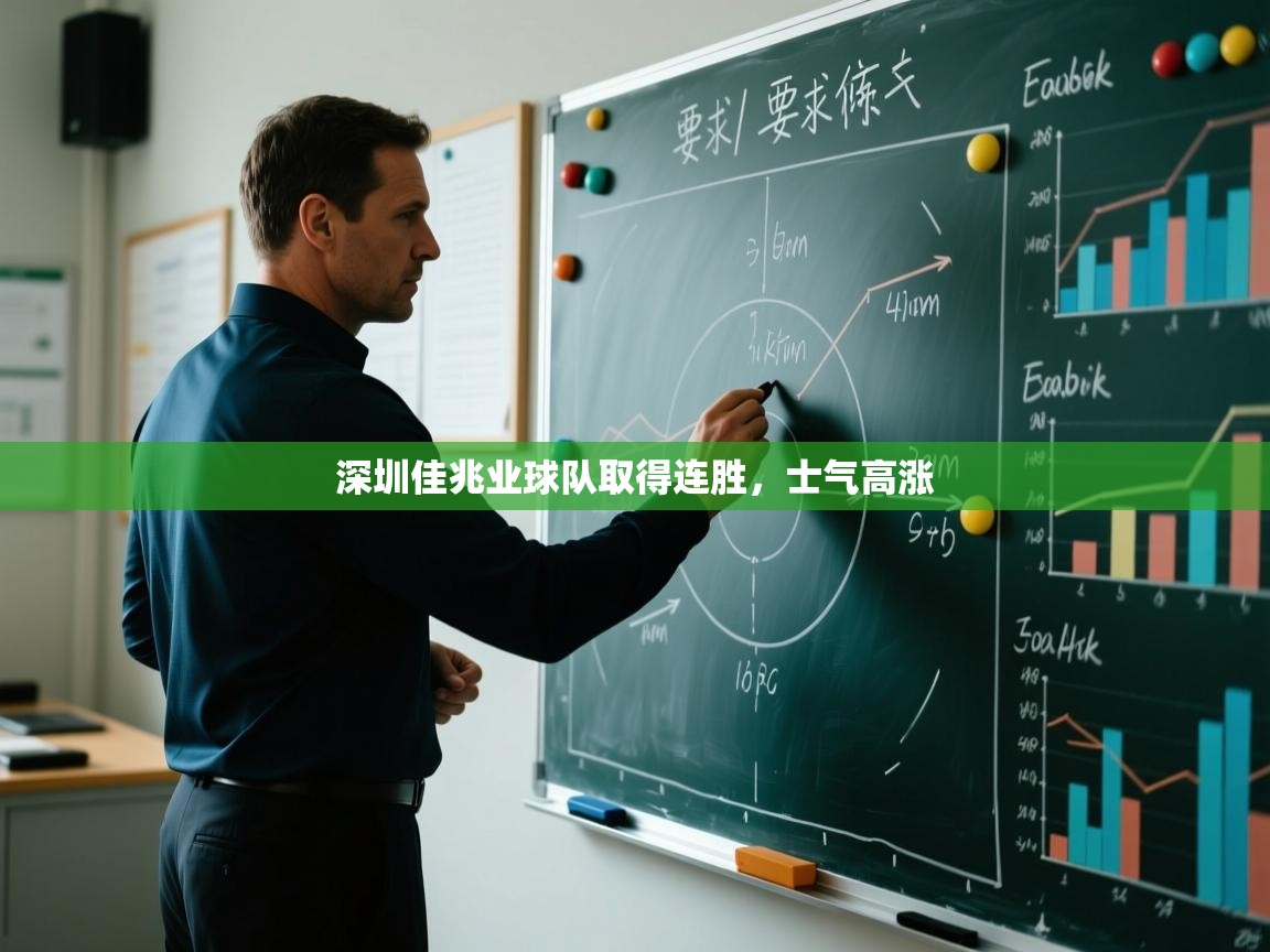 深圳佳兆业球队取得连胜，士气高涨  第2张