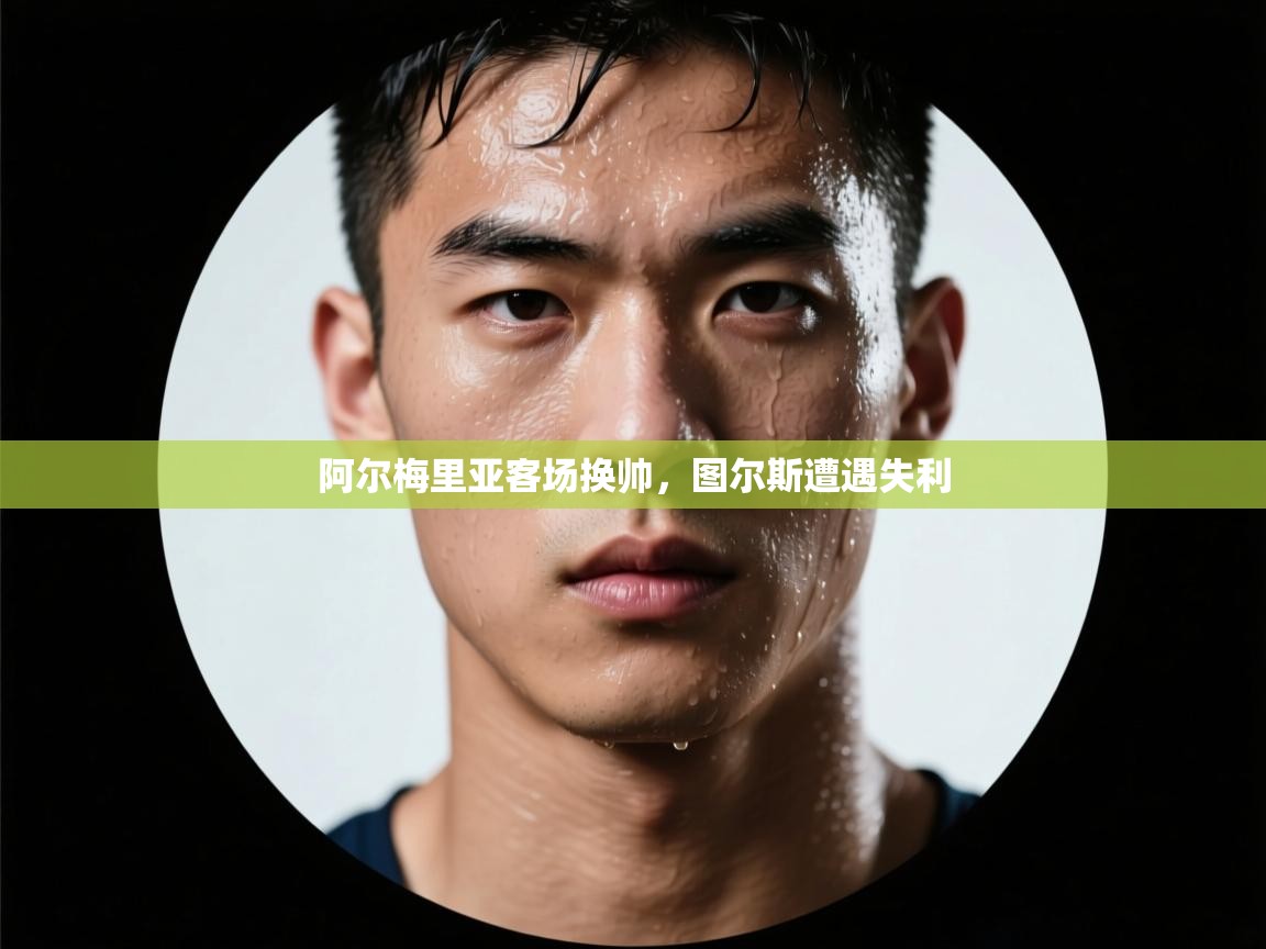 阿尔梅里亚客场换帅，图尔斯遭遇失利  第1张