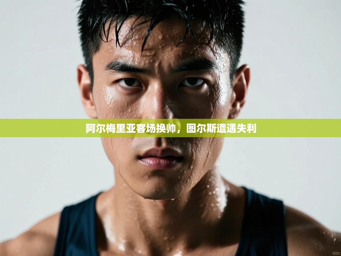 阿尔梅里亚客场换帅，图尔斯遭遇失利  第2张