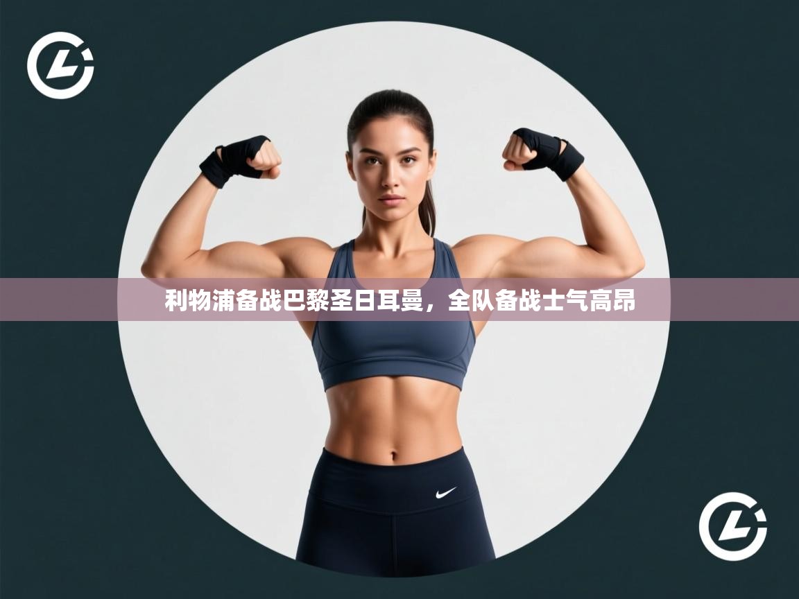 利物浦备战巴黎圣日耳曼，全队备战士气高昂  第2张