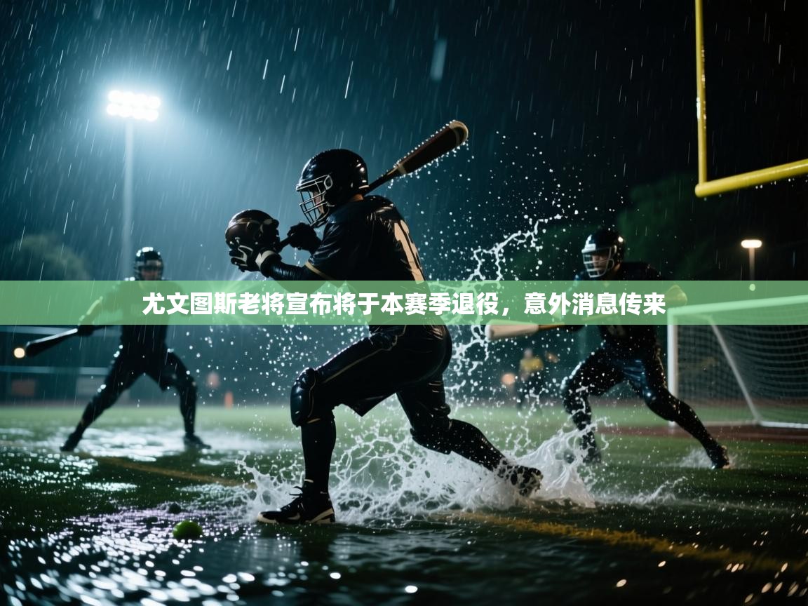 尤文图斯老将宣布将于本赛季退役,意外消息传来 第1张