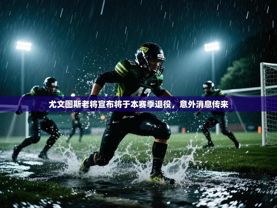 尤文图斯老将宣布将于本赛季退役,意外消息传来 第2张