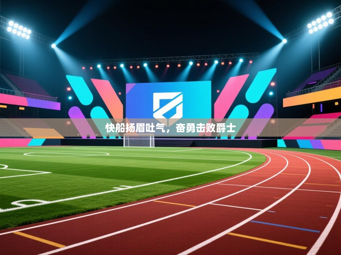 快船扬眉吐气，奋勇击败爵士  第1张