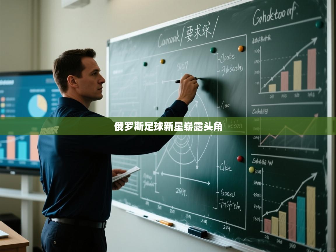 俄罗斯足球新星崭露头角 第1张