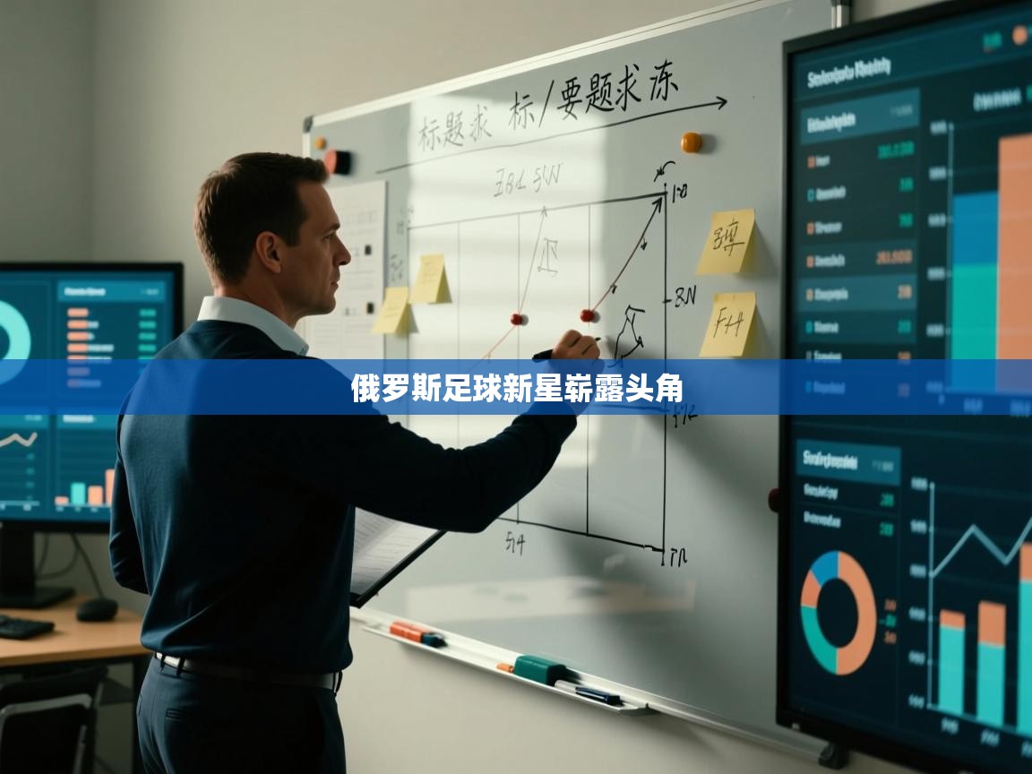 俄罗斯足球新星崭露头角 第2张