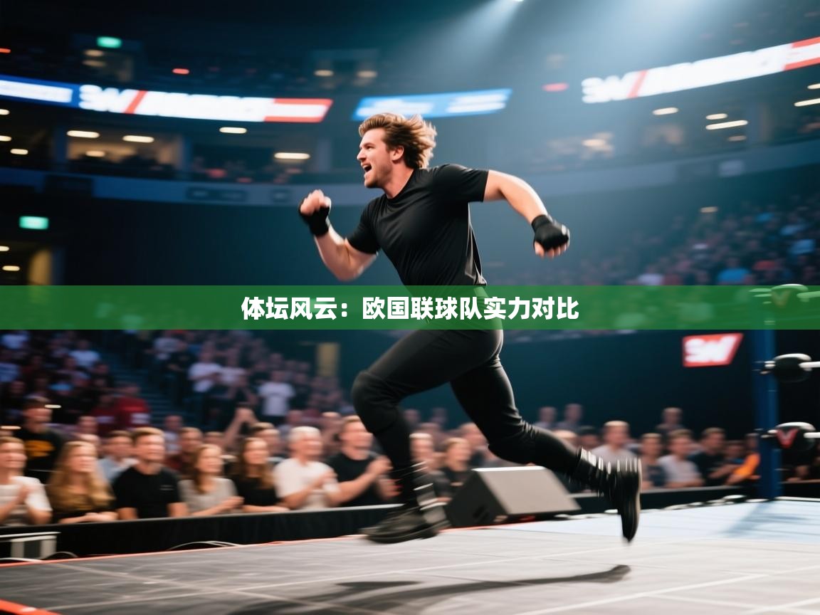 体坛风云:欧国联球队实力对比 第1张