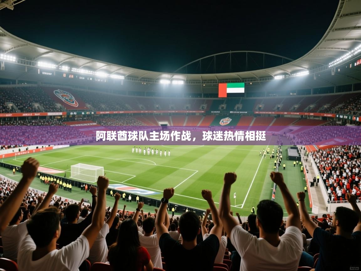阿联酋球队主场作战,球迷热情相挺 第1张