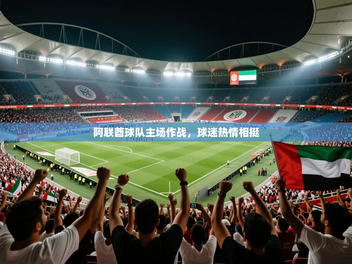 阿联酋球队主场作战,球迷热情相挺 第2张