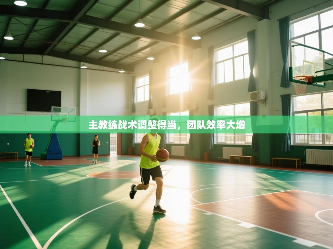 主教练战术调整得当，团队效率大增  第1张