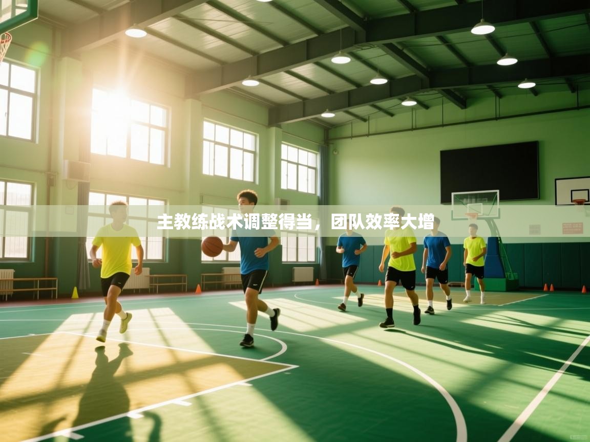 主教练战术调整得当，团队效率大增  第2张