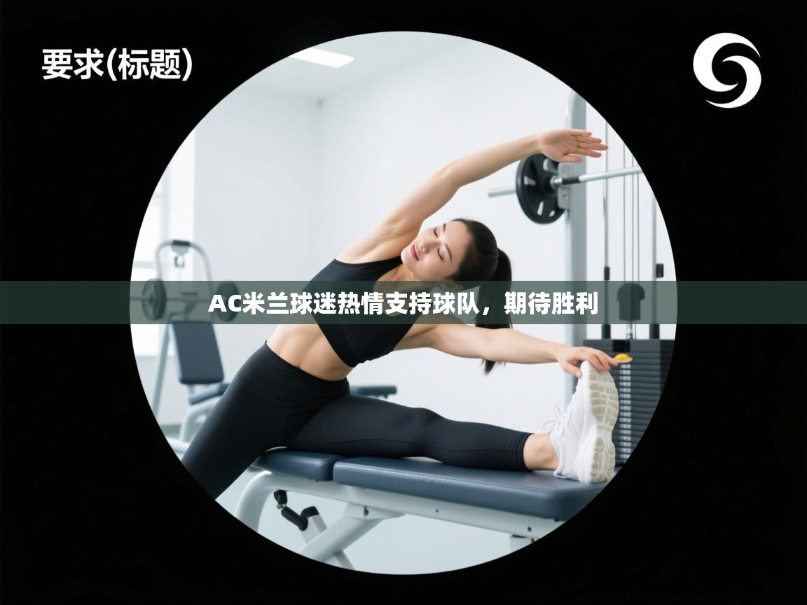 AC米兰球迷热情支持球队，期待胜利  第1张