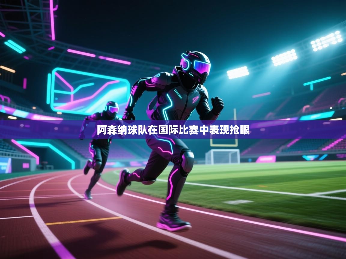 阿森纳球队在国际比赛中表现抢眼 第2张