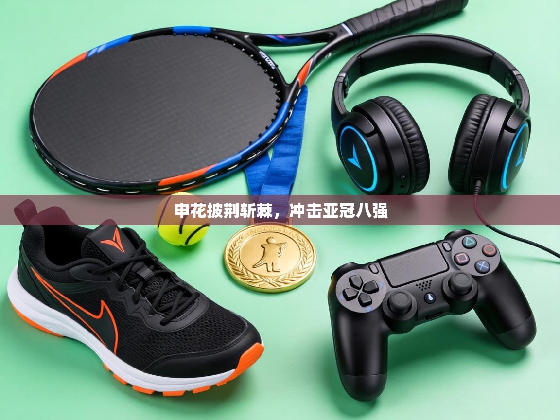 申花披荆斩棘，冲击亚冠八强  第1张