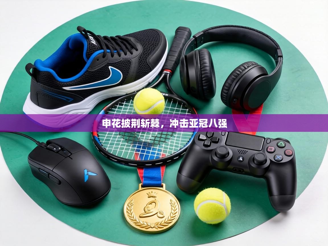 申花披荆斩棘，冲击亚冠八强  第2张